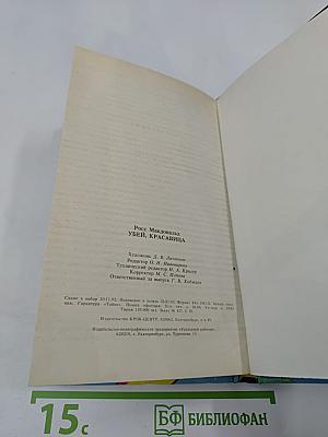 Убей, Красавица