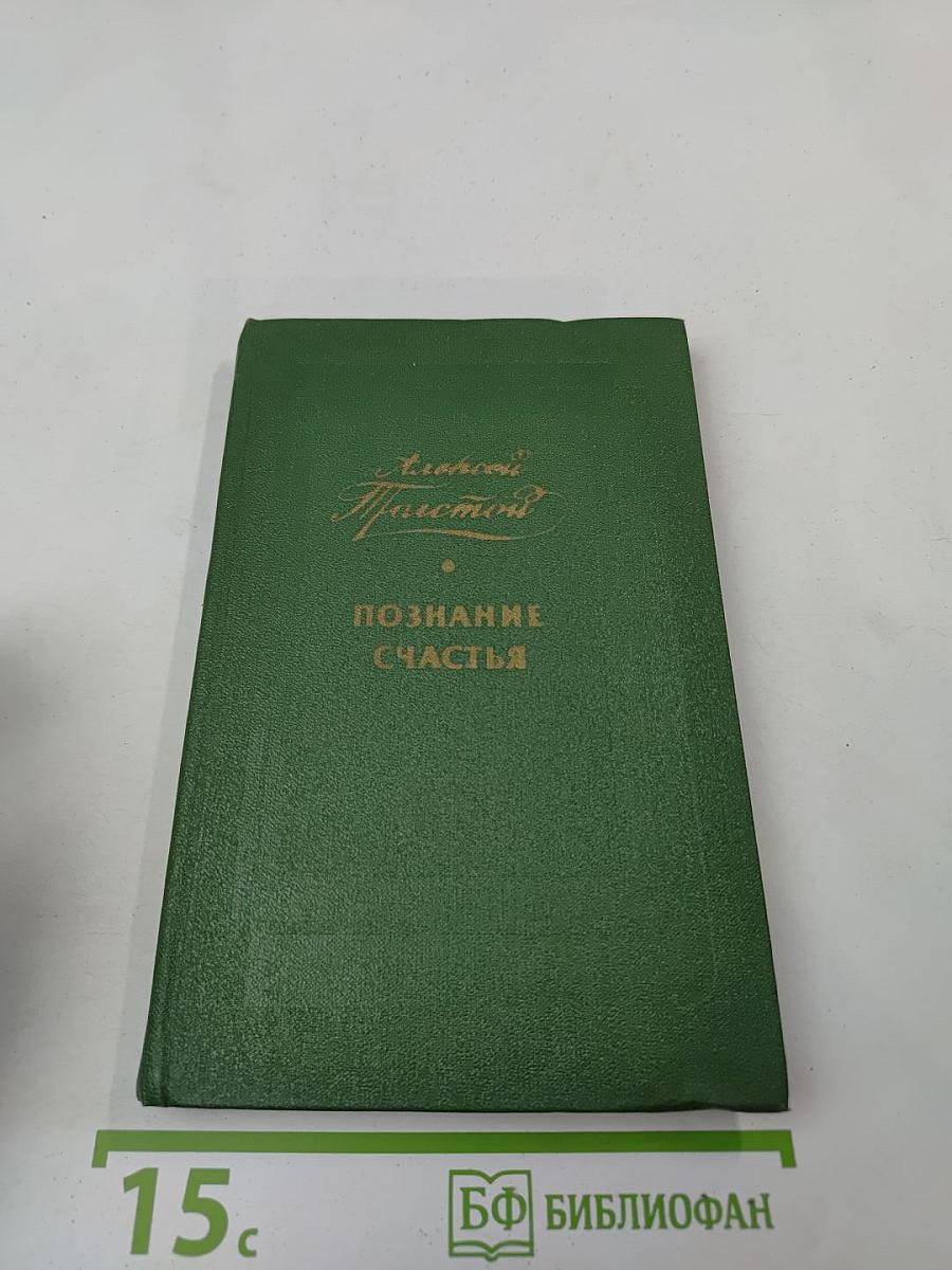 Познание счастья