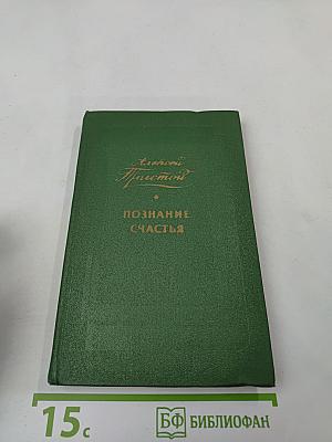 Познание счастья