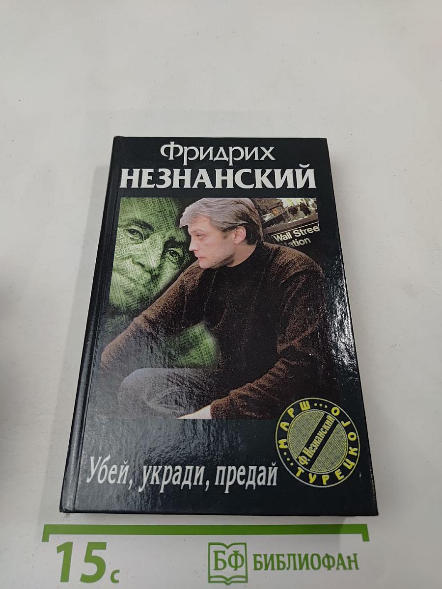 Убей, укради, предай