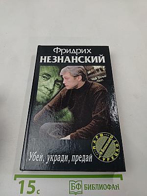 Убей, укради, предай