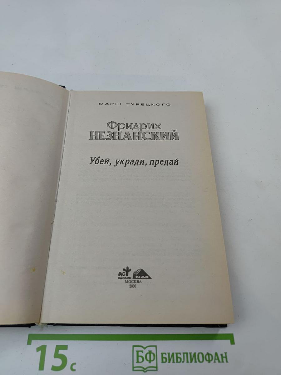 Убей, укради, предай