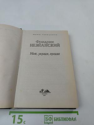 Убей, укради, предай