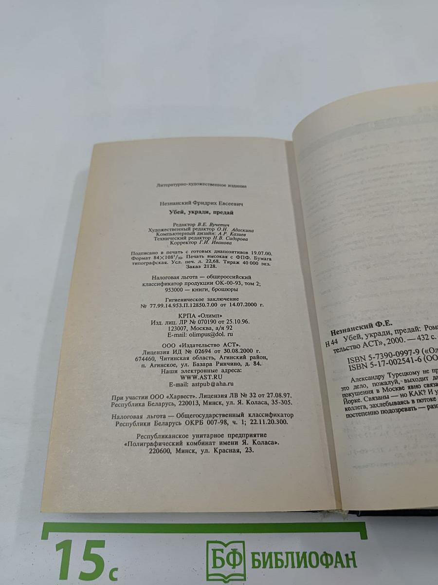 Убей, укради, предай