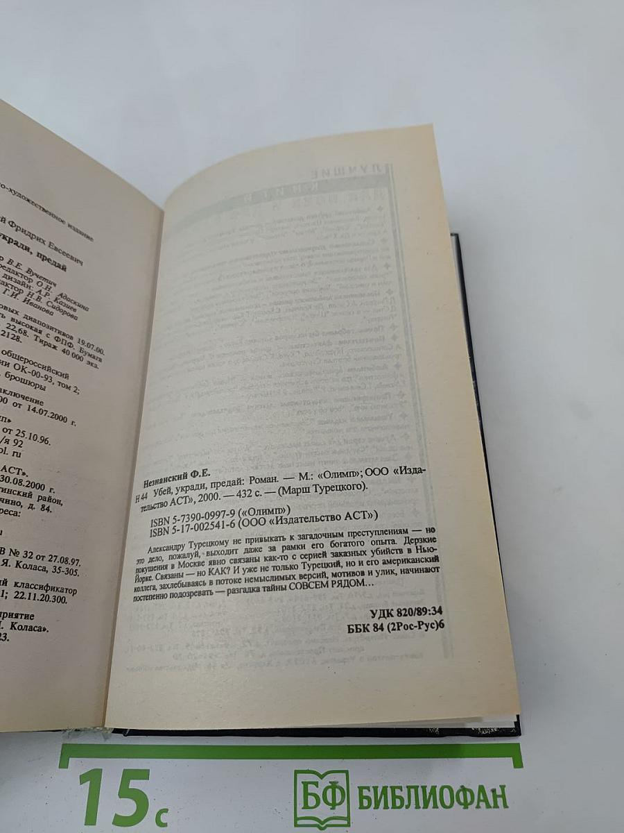 Убей, укради, предай