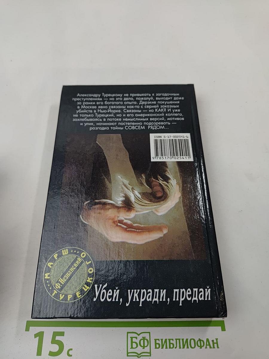 Убей, укради, предай