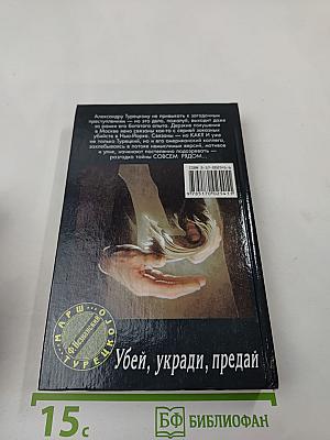 Убей, укради, предай