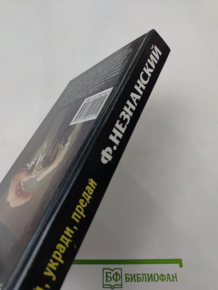 Убей, укради, предай