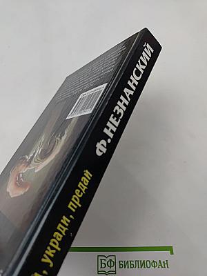 Убей, укради, предай