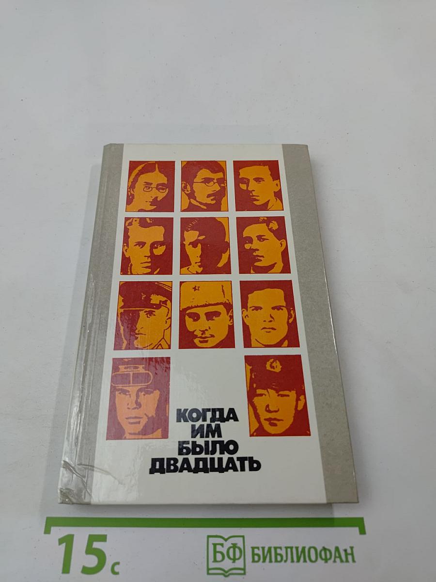 Когда им было двадцать