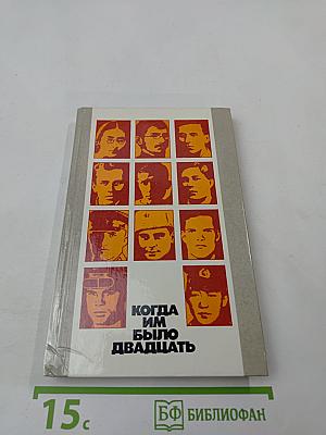 Когда им было двадцать