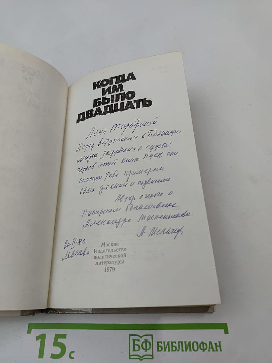 Когда им было двадцать