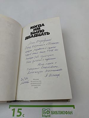 Когда им было двадцать