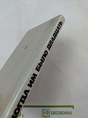 Когда им было двадцать