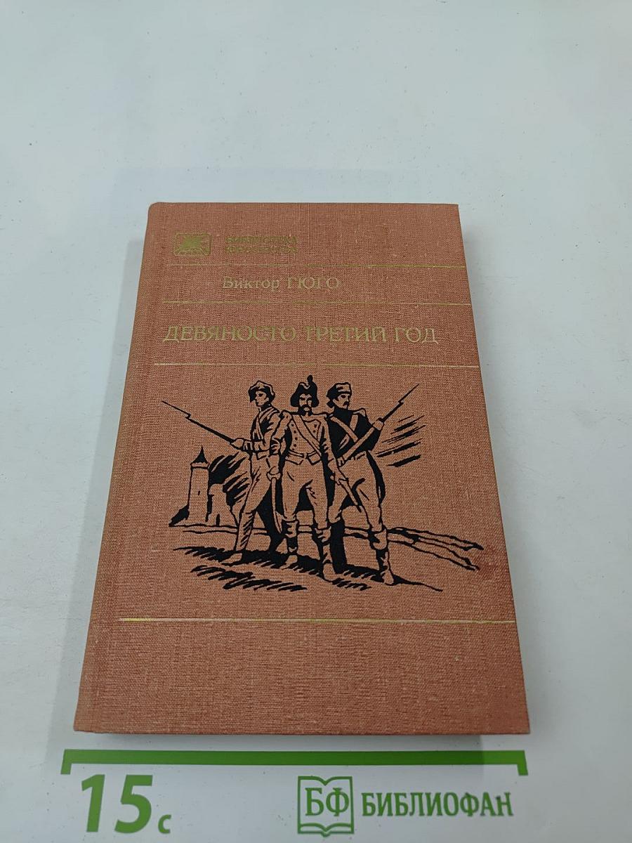 Девяносто третий год