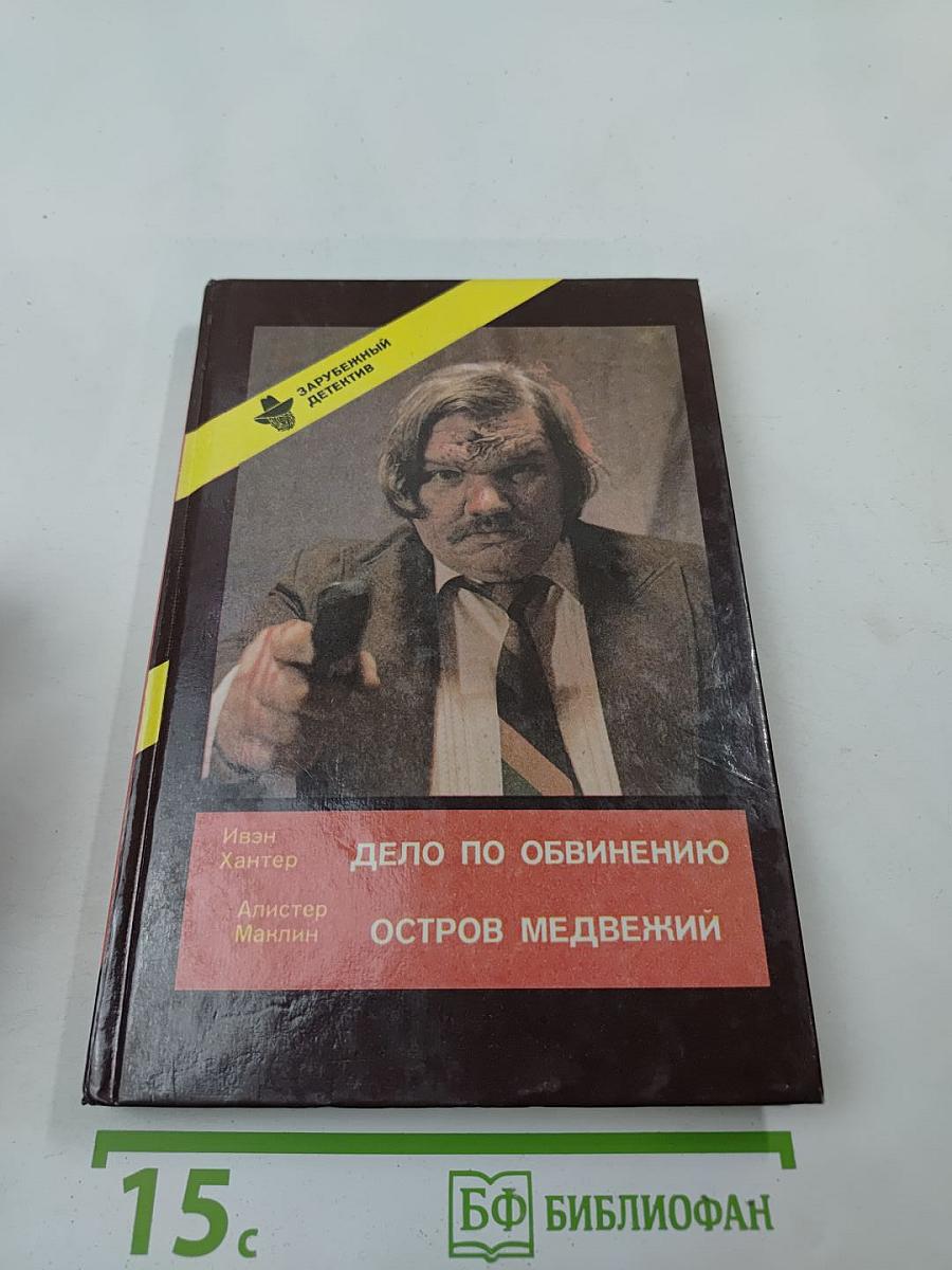 Дело по обвинению. Остров Медвежий