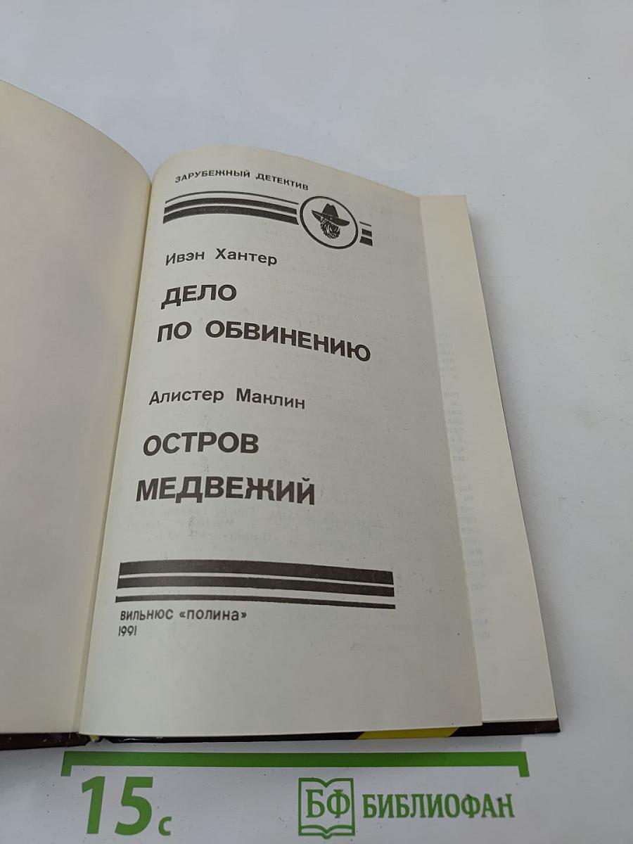 Дело по обвинению. Остров Медвежий