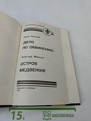 Дело по обвинению. Остров Медвежий