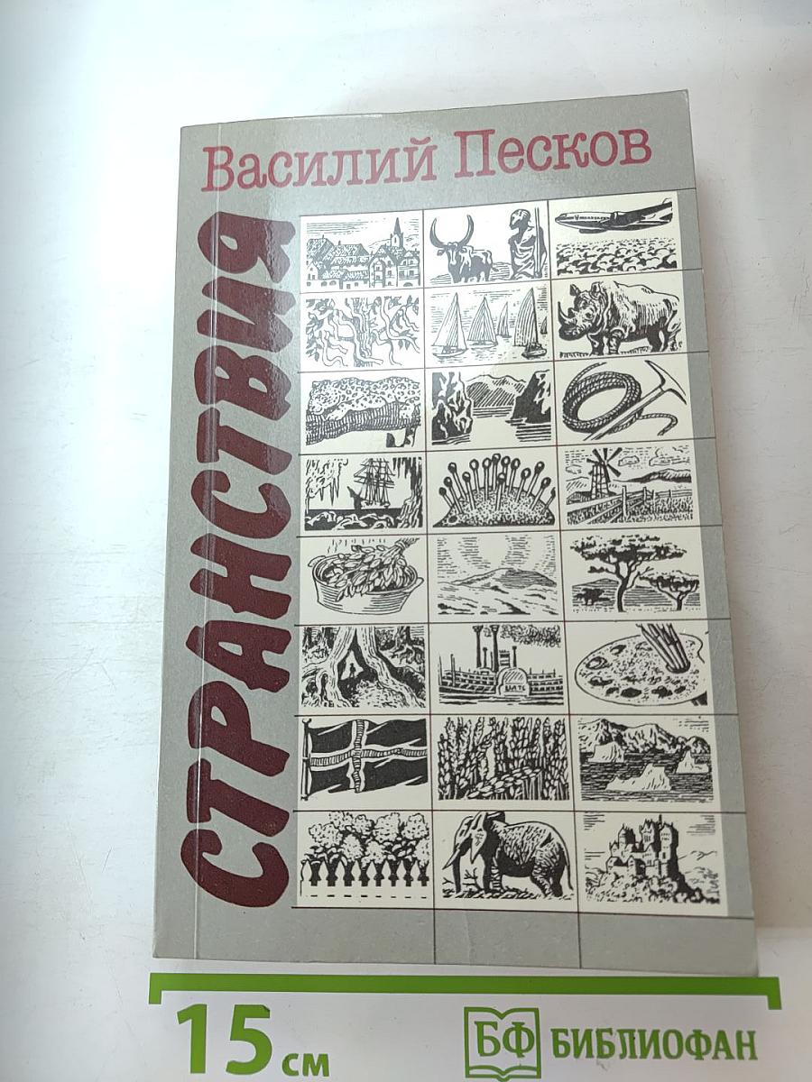 Странствия