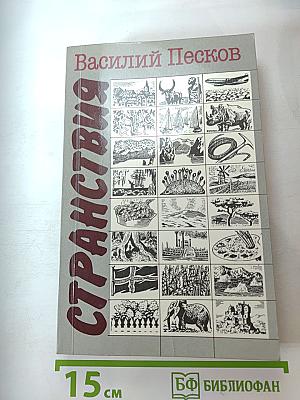 Странствия