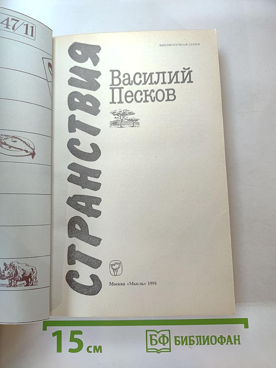 Странствия