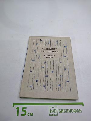 Избранная лирика