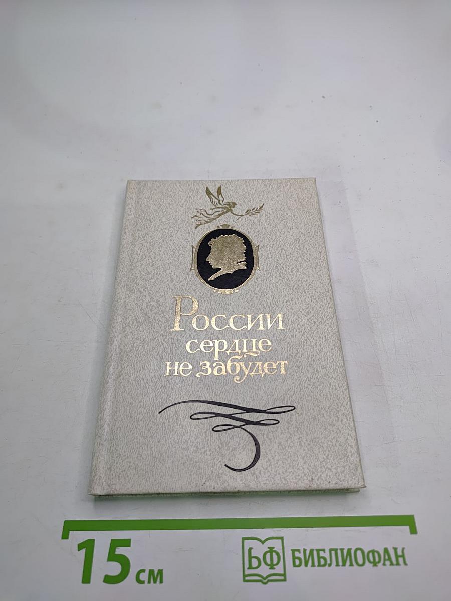 России сердце не забудет