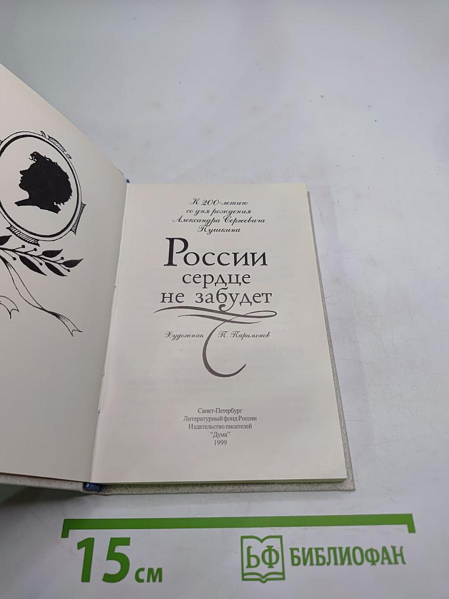 России сердце не забудет