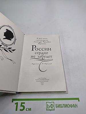 России сердце не забудет