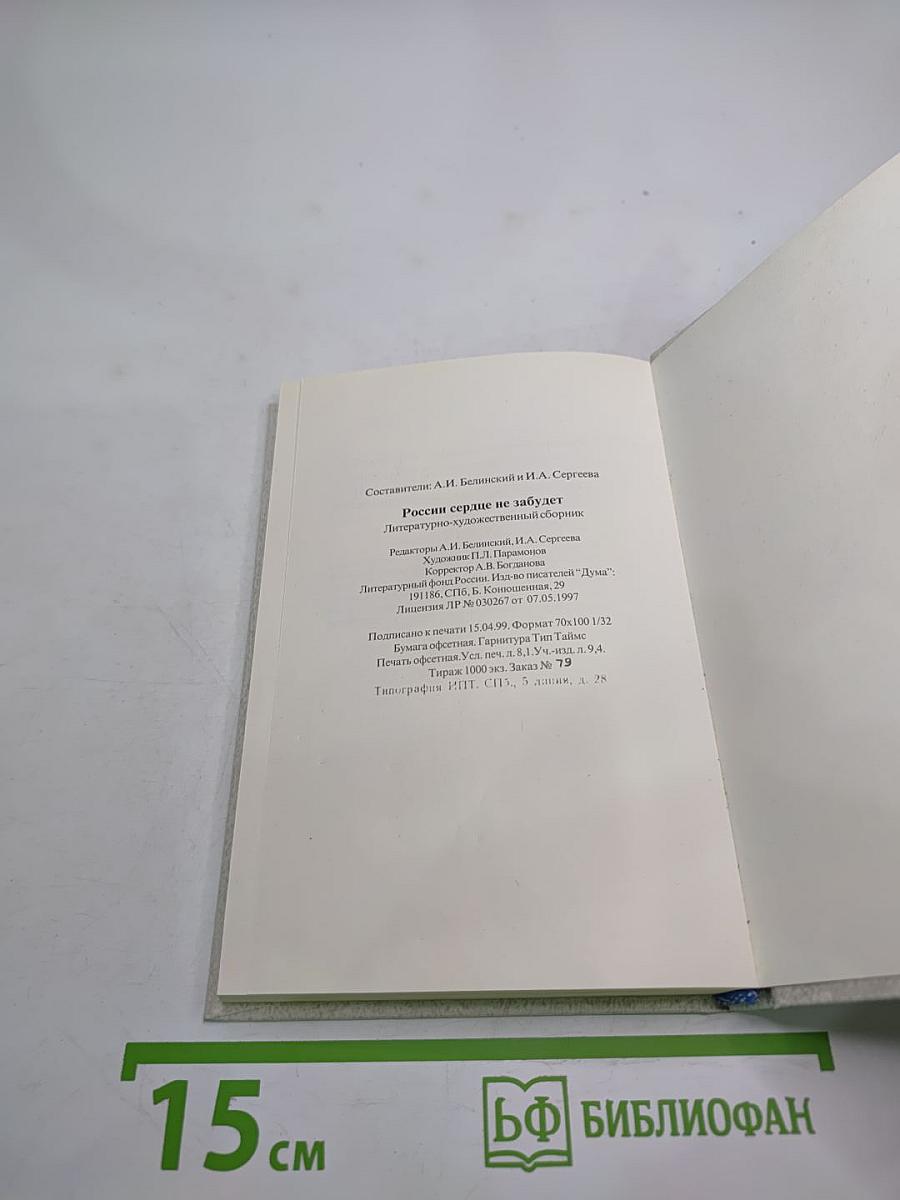 России сердце не забудет