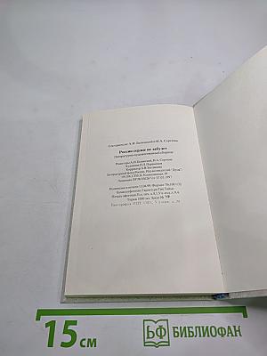 России сердце не забудет