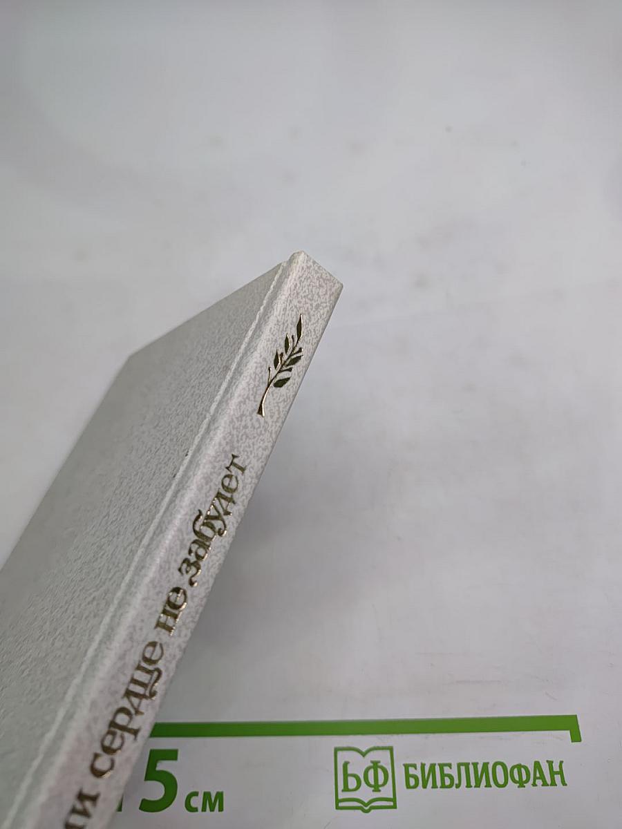 России сердце не забудет