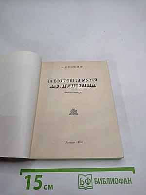 Всесоюзный музей А. С. Пушкина. Очерк-путеводитель