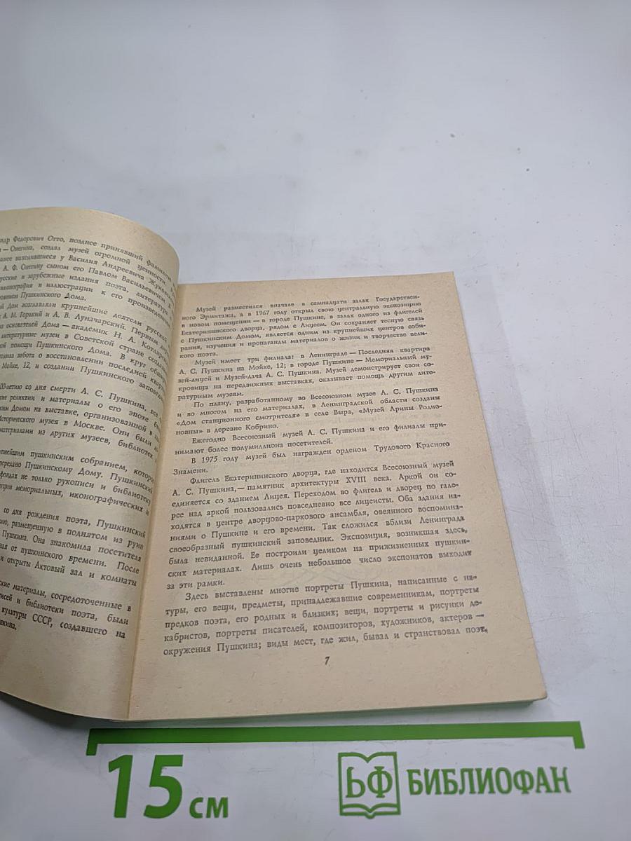 Всесоюзный музей А. С. Пушкина. Очерк-путеводитель