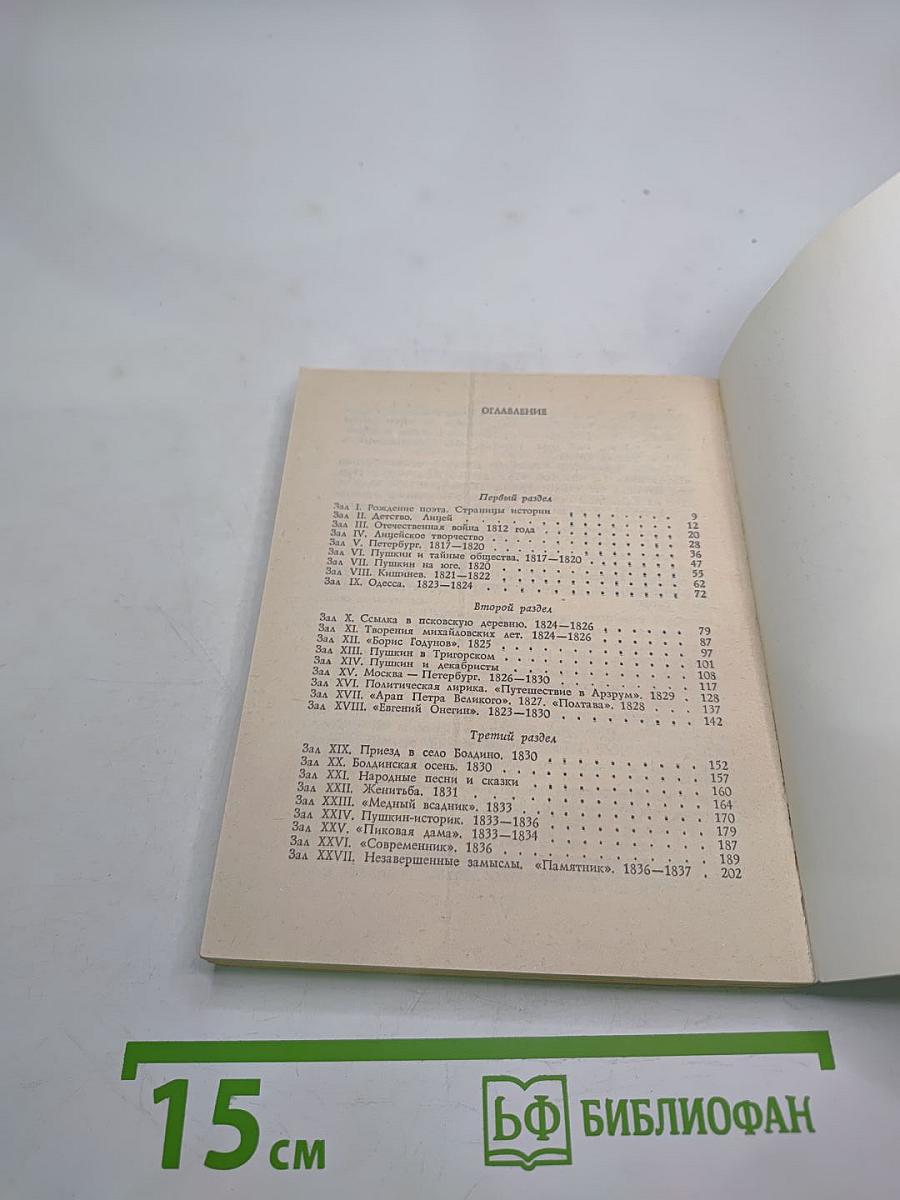 Всесоюзный музей А. С. Пушкина. Очерк-путеводитель