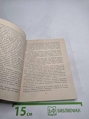 Всесоюзный музей А. С. Пушкина. Очерк-путеводитель