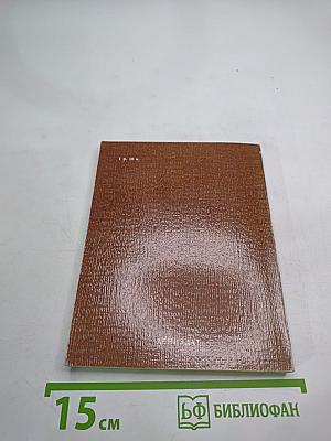 Всесоюзный музей А. С. Пушкина. Очерк-путеводитель