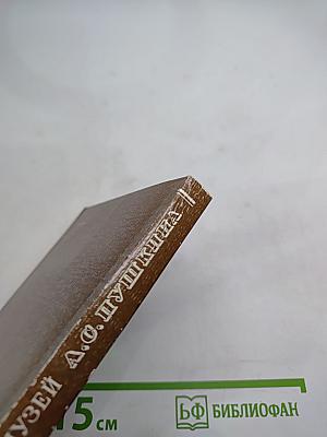 Всесоюзный музей А. С. Пушкина. Очерк-путеводитель