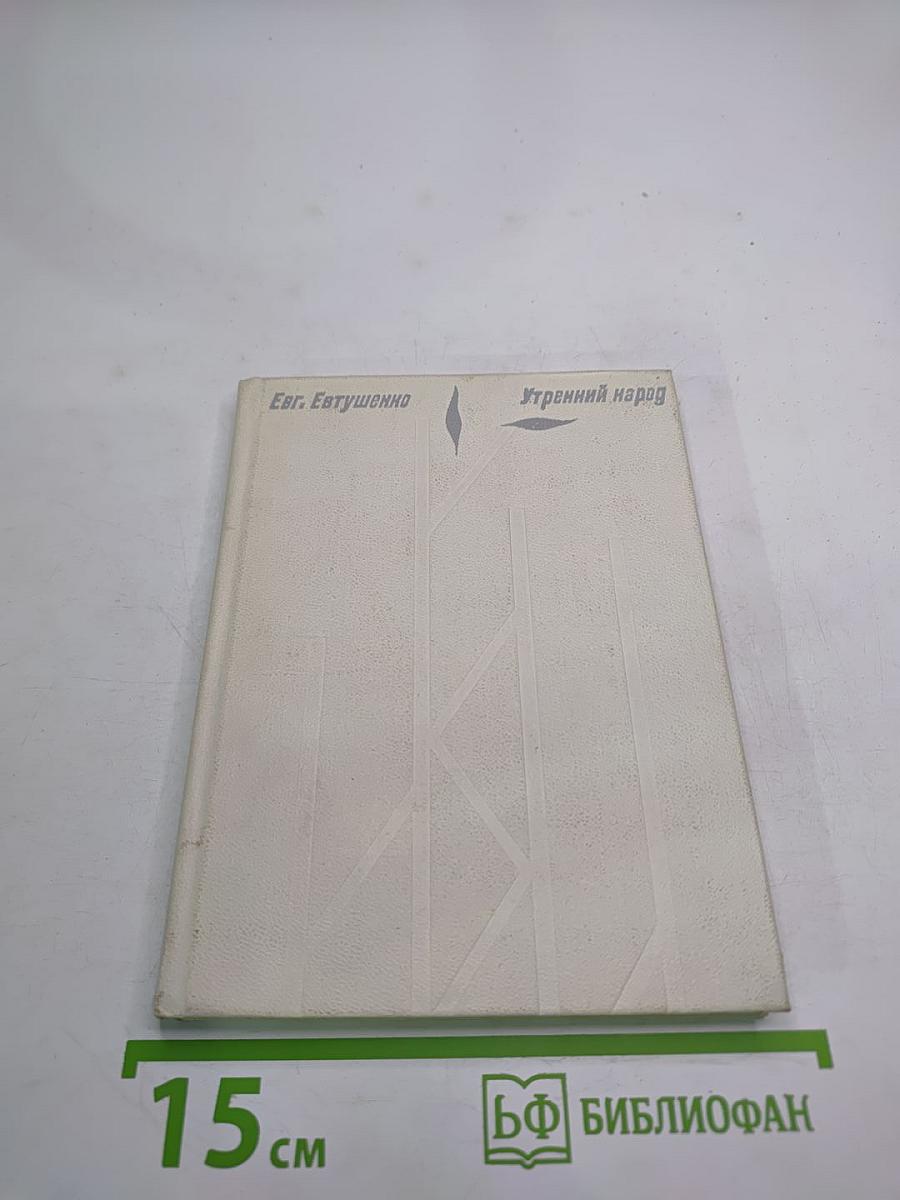 Утренний народ