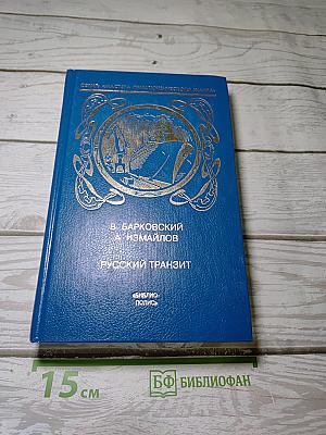 Русский транзит