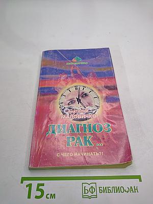 Диагноз - рак... С чего начинать?!