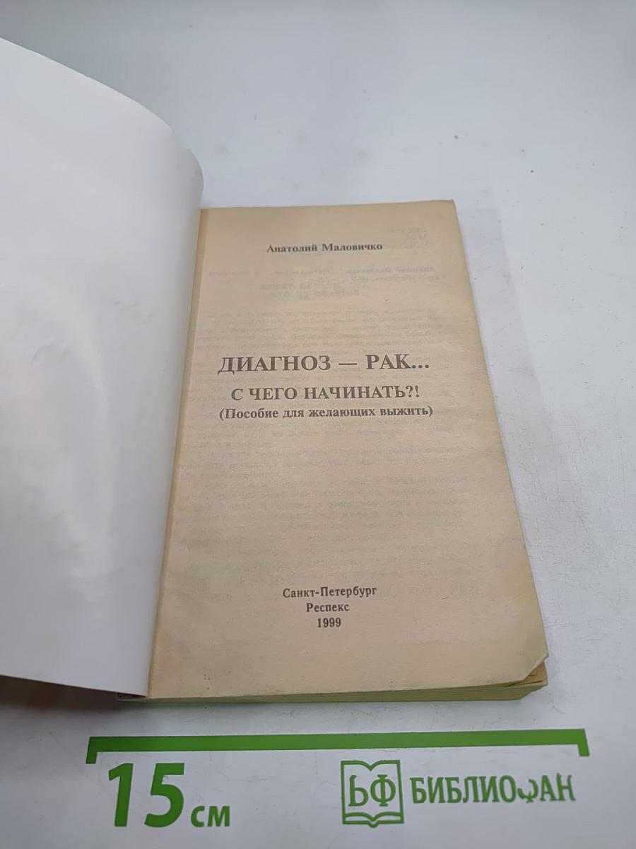 Диагноз - рак... С чего начинать?!