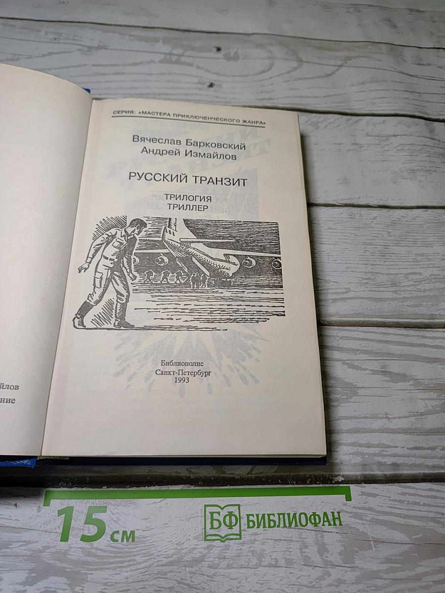 Русский транзит