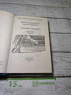 Русский транзит