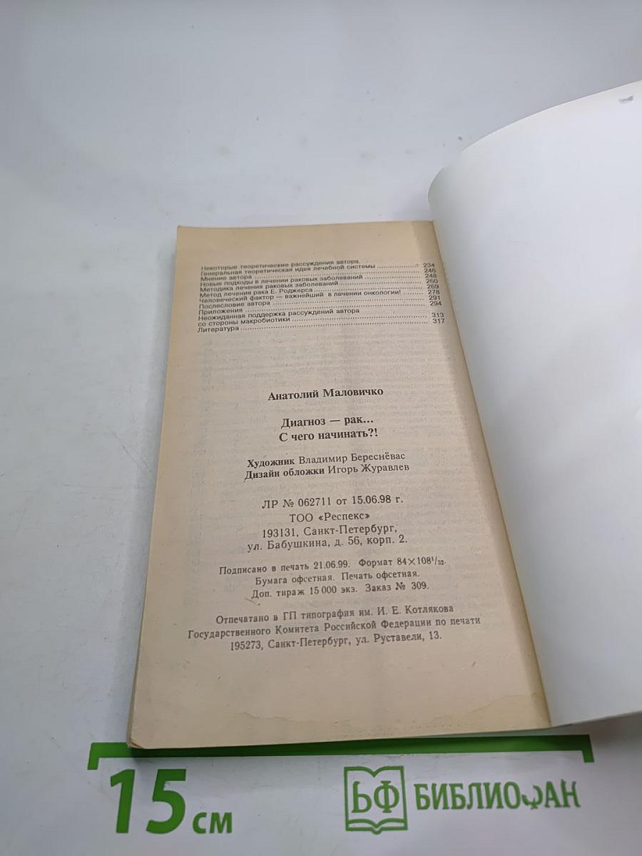 Диагноз - рак... С чего начинать?!