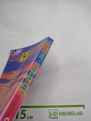 Диагноз - рак... С чего начинать?!