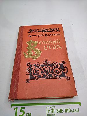 Великий стол