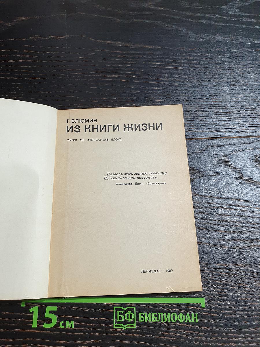 Из книги жизни