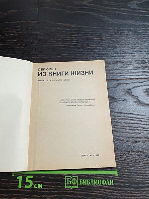 Из книги жизни