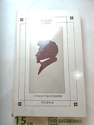 Стихотворения. Поэмы